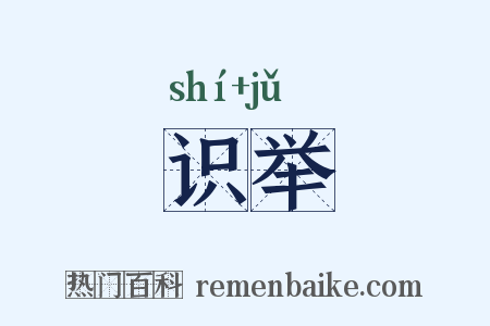 识举是什么意思的图片